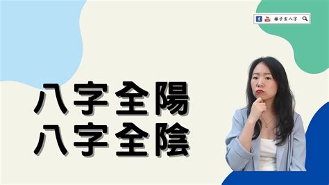 全陰|命理基礎知識梳理07：全陰全陽八字的人，都過得怎么。